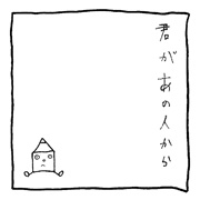 ヤングくん 笑顔論