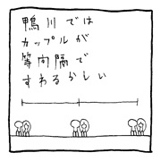 ヤングくん 鴨川