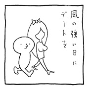 ヤングくん 風のデート
