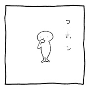 ヤングくん コホン