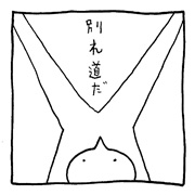 ヤングくん 別れ道1