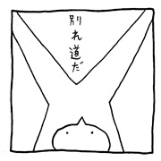 ヤングくん 別れ道3
