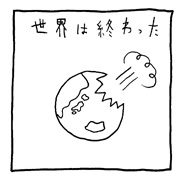 ヤングくん 世界の果て