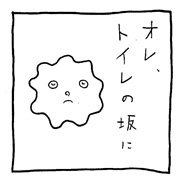 ヤングくん こびりつき
