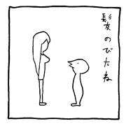 ヤングくん 髪のびたね