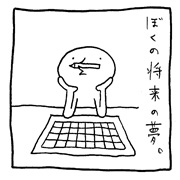 ヤングくん 将来の夢