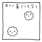 ヤングくん 目のいじわる