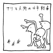ヤングくん アリの世界