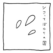 ヤングくん シコってばかりの国