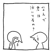 ヤングくん なんで泣いてるの？