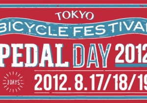 8/17〜19 自転車のフェスティバル『PEDAL DAY 2012』開催。