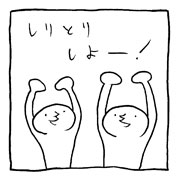 ヤングくん しりとり