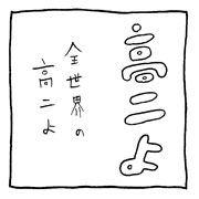 ヤングくん 高二へ