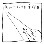 ヤングくん 金曜と月曜