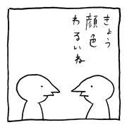 ヤングくん 顔色
