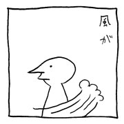 ヤングくん 風が