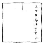 ヤングくん 分ける