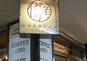 意外な場所にカフェ＆バルプロントの新業態はアジアン？