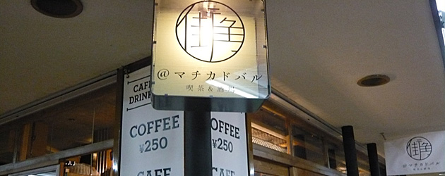 意外な場所にカフェ＆バルプロントの新業態はアジアン？