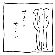 ヤングくん せまいせまい