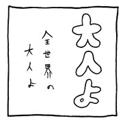 ヤングくん 大人よ