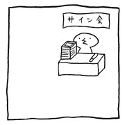 ヤングくん サイン3