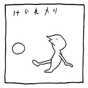 ヤングくん ボール達