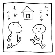 ヤングくん いってきますただいま