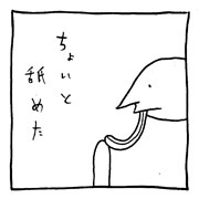 ヤングくん ちょいと舐め