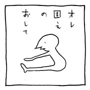 ヤングくん 固え