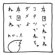 ヤングくん 布団でねてね