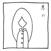 ヤングくん 冬と男と女