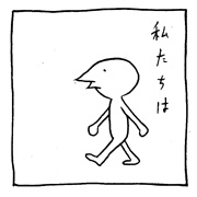 ヤングくん 一歩一歩