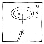 ヤングくん  明暗