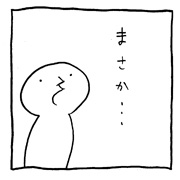 ヤングくん まさかだよ