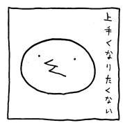 ヤングくん 下手