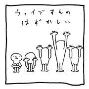 ヤングくん  ウェイブ
