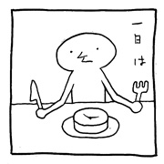 ヤングくん  一日