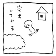 ヤングくん  家出