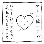 ヤングくん  心臓