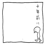 ヤングくん  十年