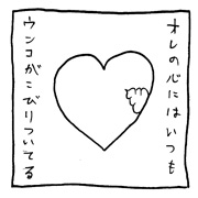 ヤングくん  心のウンコ