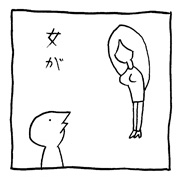 ヤングくん  女が