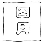 ヤングくん  しがつ