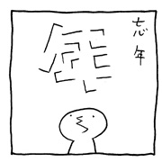 ヤングくん  忘れるだろう忘れるだろう