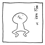 ヤングくん 退屈と発明