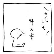 ヤングくん 帰る音