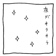 ヤングくん  キラキラ