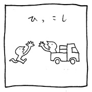 ヤングくん  ひっこし
