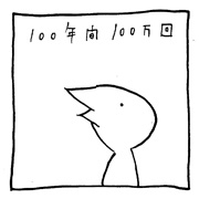 ヤングくん  100年100万回